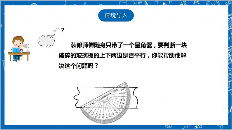 【核心素养】7.3平行线的判定 课件-北师大版数学八年级上册第3页