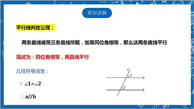 【核心素养】7.3平行线的判定 课件-北师大版数学八年级上册第4页