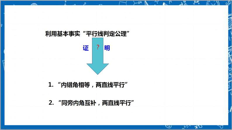 【核心素养】7.3平行线的判定 课件-北师大版数学八年级上册第5页