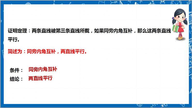 【核心素养】7.3平行线的判定 课件-北师大版数学八年级上册第8页