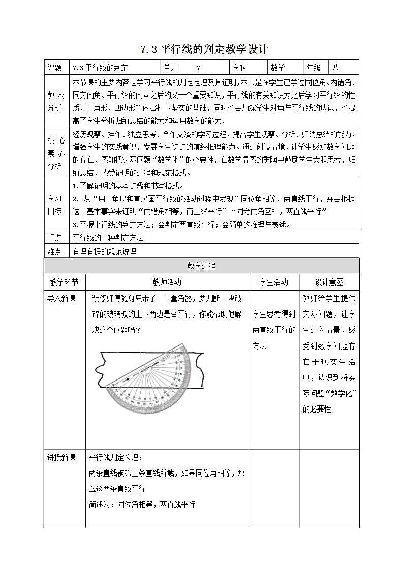 【核心素养】7.3平行线的判定 教案-北师大版数学八年级上册第1页