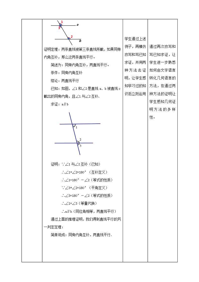 【核心素养】7.3平行线的判定 教案-北师大版数学八年级上册第3页