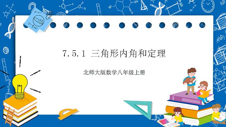 【核心素养】7.5.1三角形内角和定理  课件+教案-北师大版数学八年级上册01