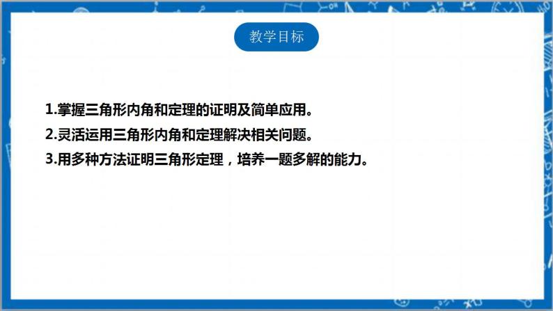 【核心素养】7.5.1三角形内角和定理  课件+教案-北师大版数学八年级上册02