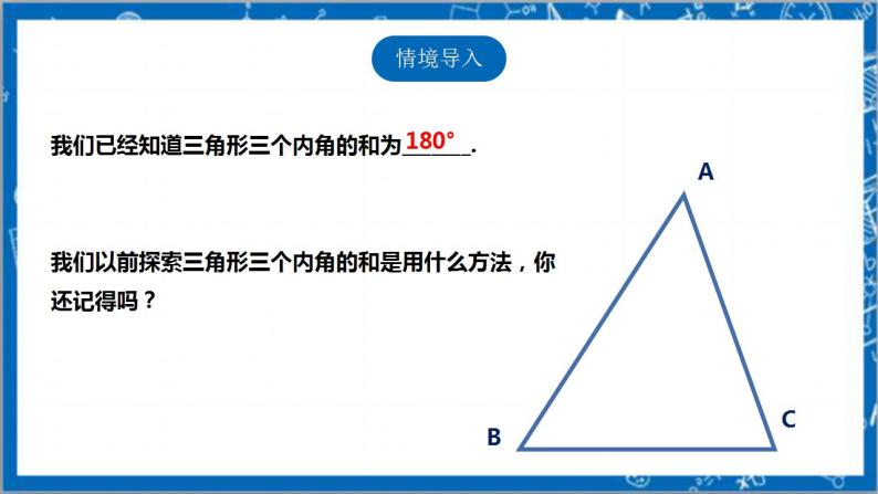 【核心素养】7.5.1三角形内角和定理  课件+教案-北师大版数学八年级上册03