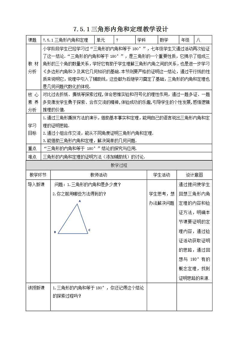 【核心素养】7.5.1三角形内角和定理  课件+教案-北师大版数学八年级上册01