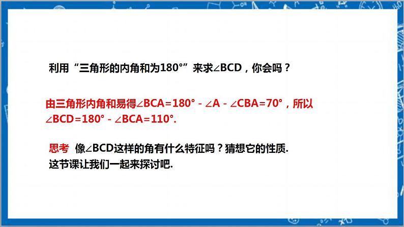 【核心素养】7.5.2三角形的内角和定理  课件+教案-北师大版数学八年级上册04