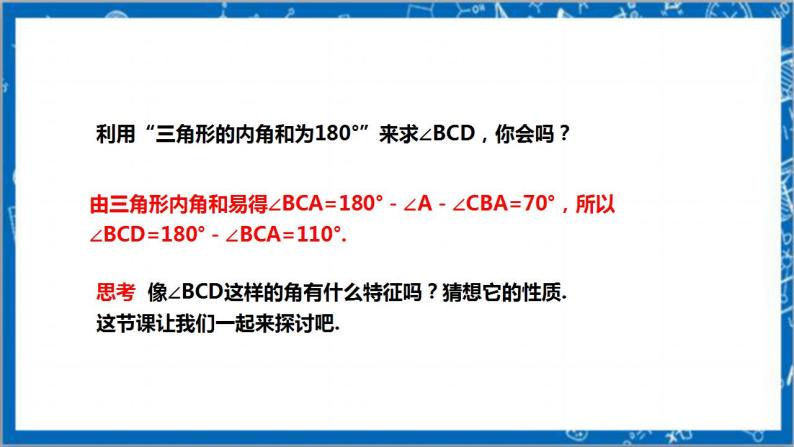 【核心素养】7.5.2三角形的内角和定理  课件+教案-北师大版数学八年级上册04