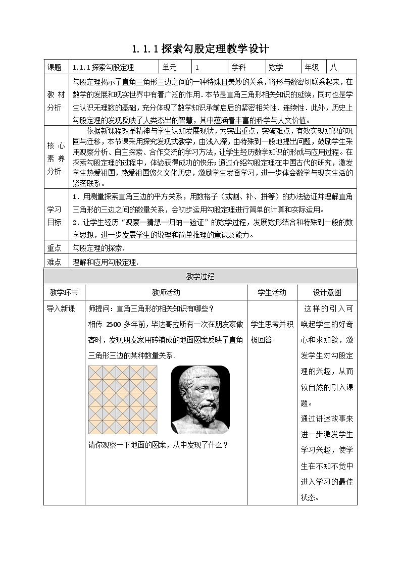 【核心素养】1.1.1探索勾股定理 教案-北师大版数学八年级上册01