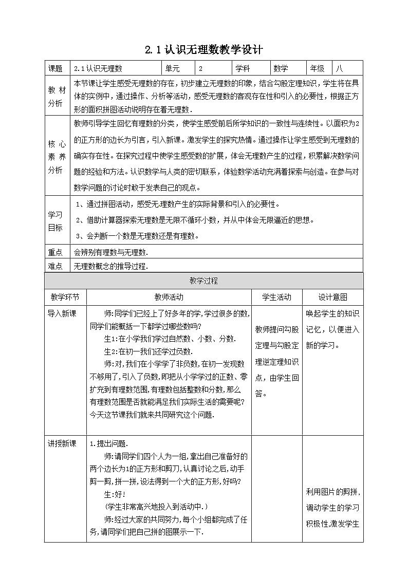 【核心素养】2.1认识无理数 教案-北师大版数学八年级上册01