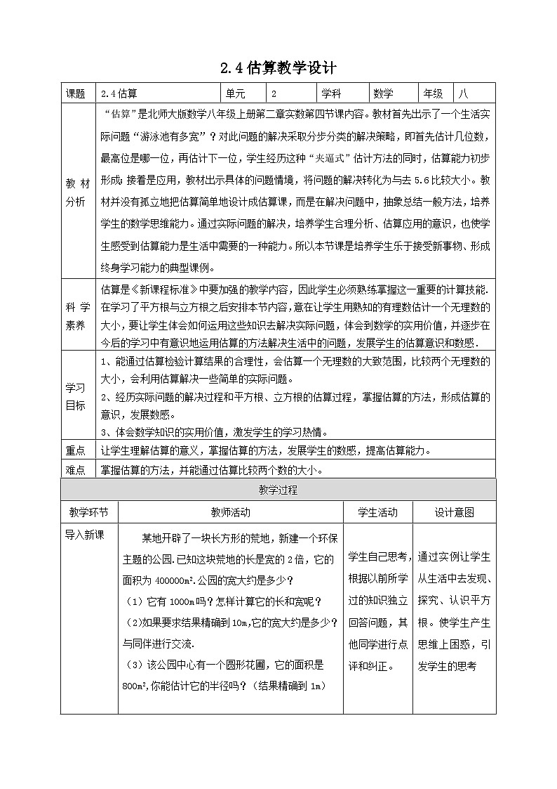 【核心素养】2.4估算 教案-北师大版数学八年级上册01