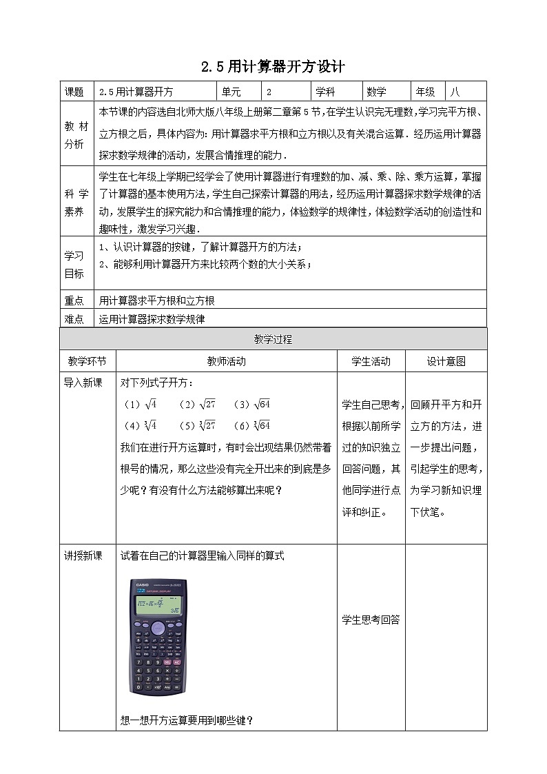 【核心素养】2.5用计算器开方 教案-北师大版数学八年级上册01