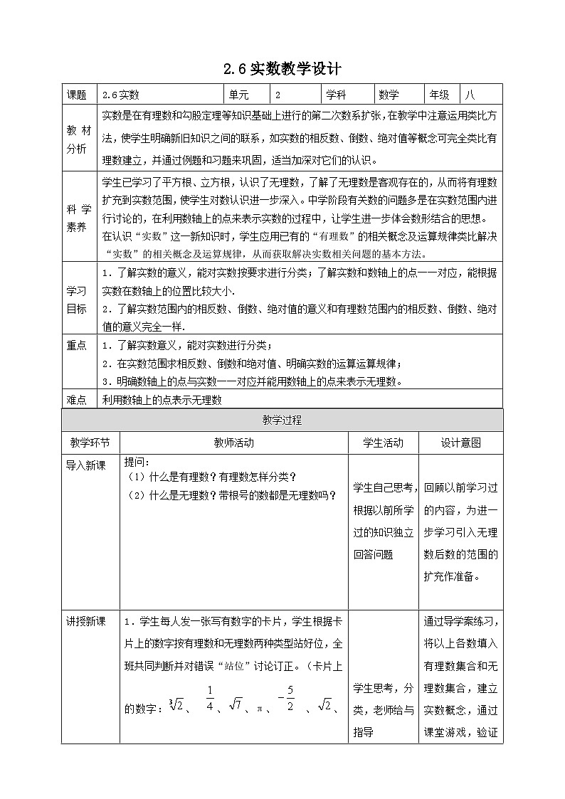 【核心素养】2.6实数 教案-北师大版数学八年级上册01