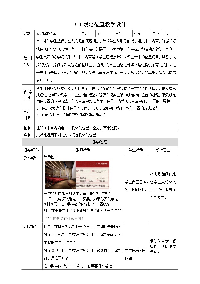 【核心素养】3.1确定位置 教案-北师大版数学八年级上册01