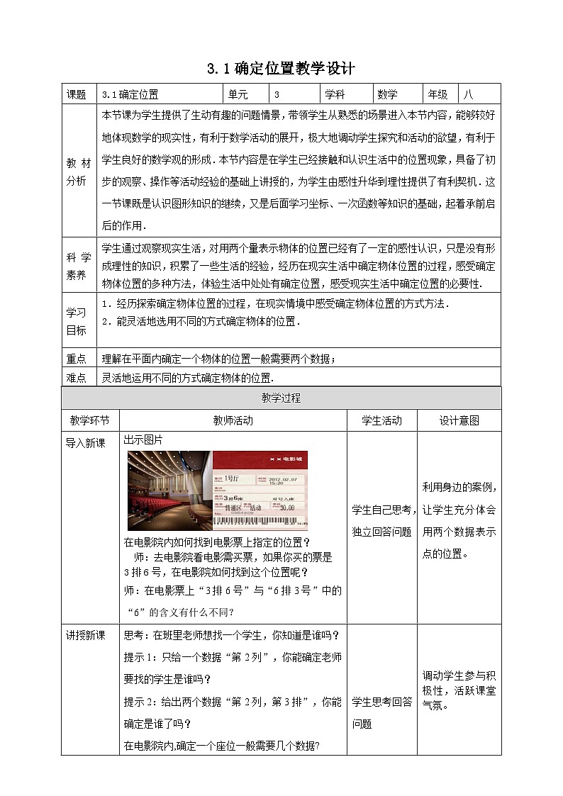 【核心素养】3.1确定位置 教案-北师大版数学八年级上册第1页