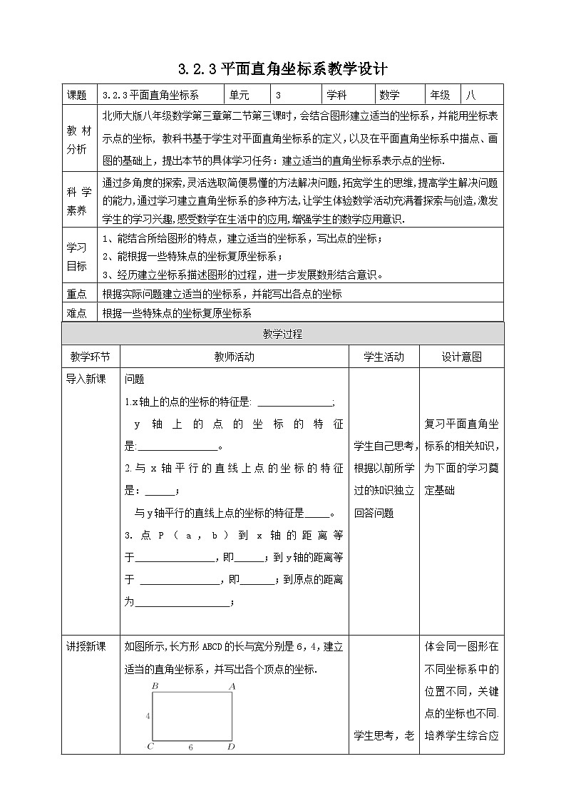 【核心素养】3.2.3平面直角坐标系 教案-北师大版数学八年级上册01