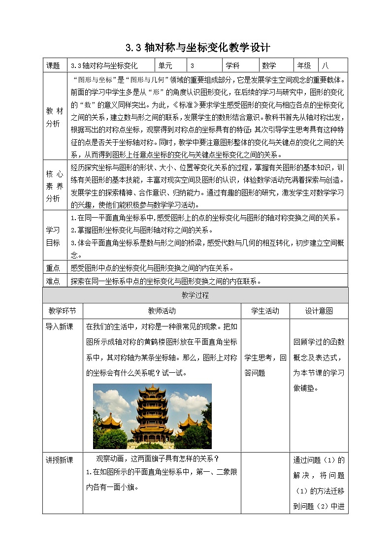 【核心素养】3.3轴对称与坐标变化 教案-北师大版数学八年级上册01