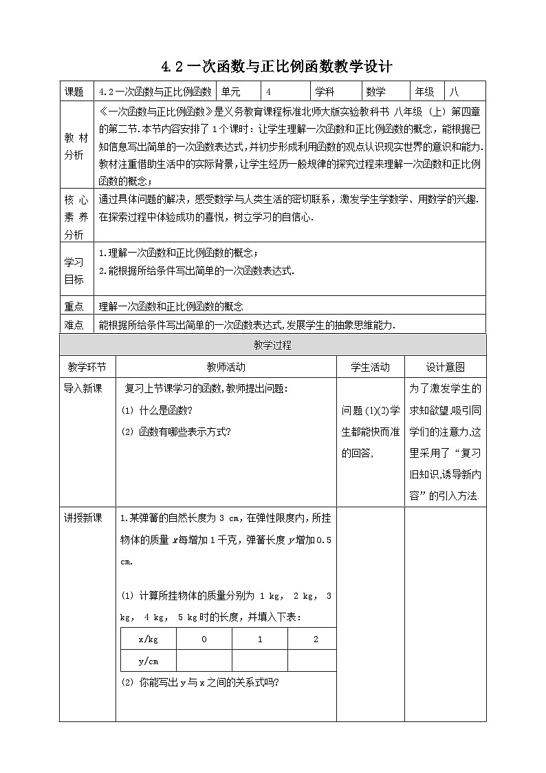 【核心素养】4.2一次函数与正比例函数 教案-北师大版数学八年级上册01
