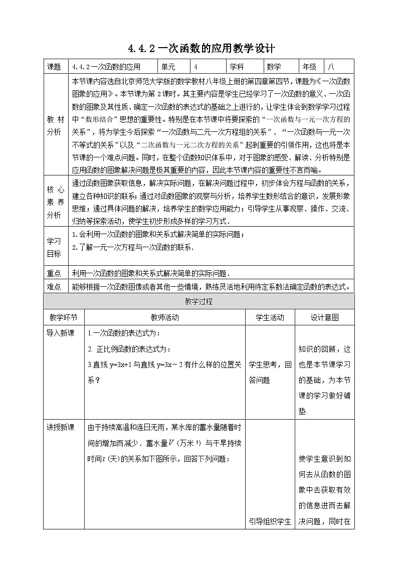 【核心素养】4.4.2一次函数的应用 教案-北师大版数学八年级上册01