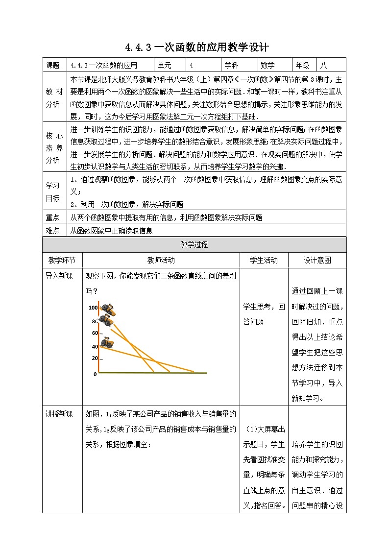【核心素养】4.4.3一次函数的应用 教案-北师大版数学八年级上册01