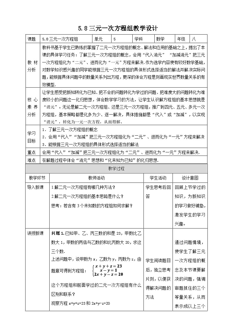 【核心素养】5.8三元一次方程组 教案-北师大版数学八年级上册01