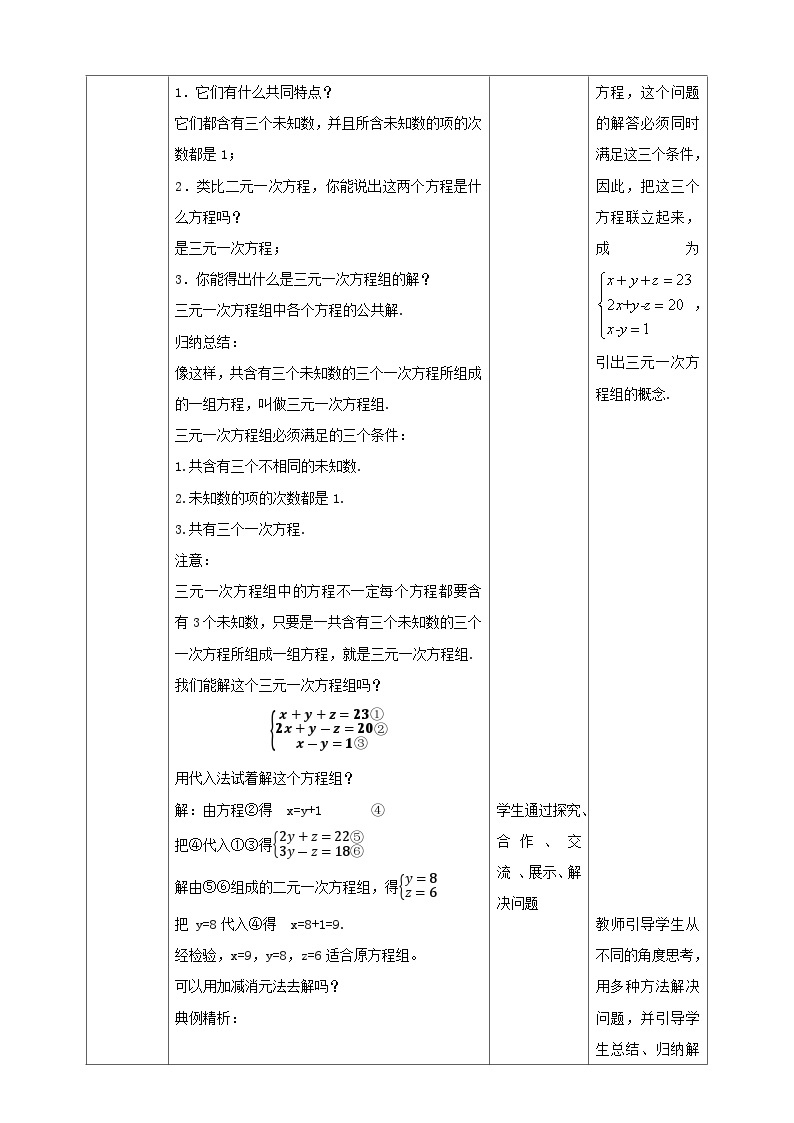 【核心素养】5.8三元一次方程组 教案-北师大版数学八年级上册02