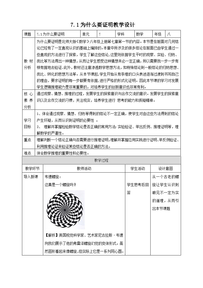 【核心素养】7.1为什么要证明 教案-北师大版数学八年级上册01
