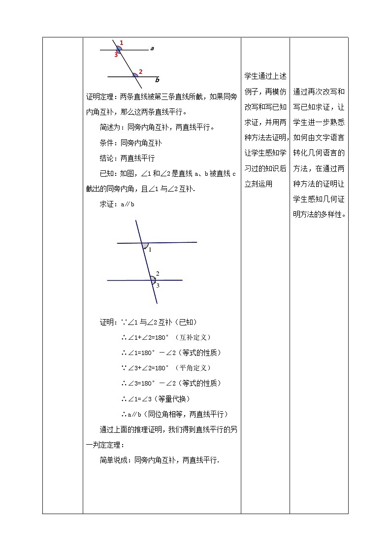 【核心素养】7.3平行线的判定 教案-北师大版数学八年级上册03
