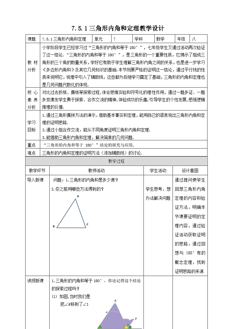 【核心素养】7.5.1三角形内角和定理 教案-北师大版数学八年级上册01