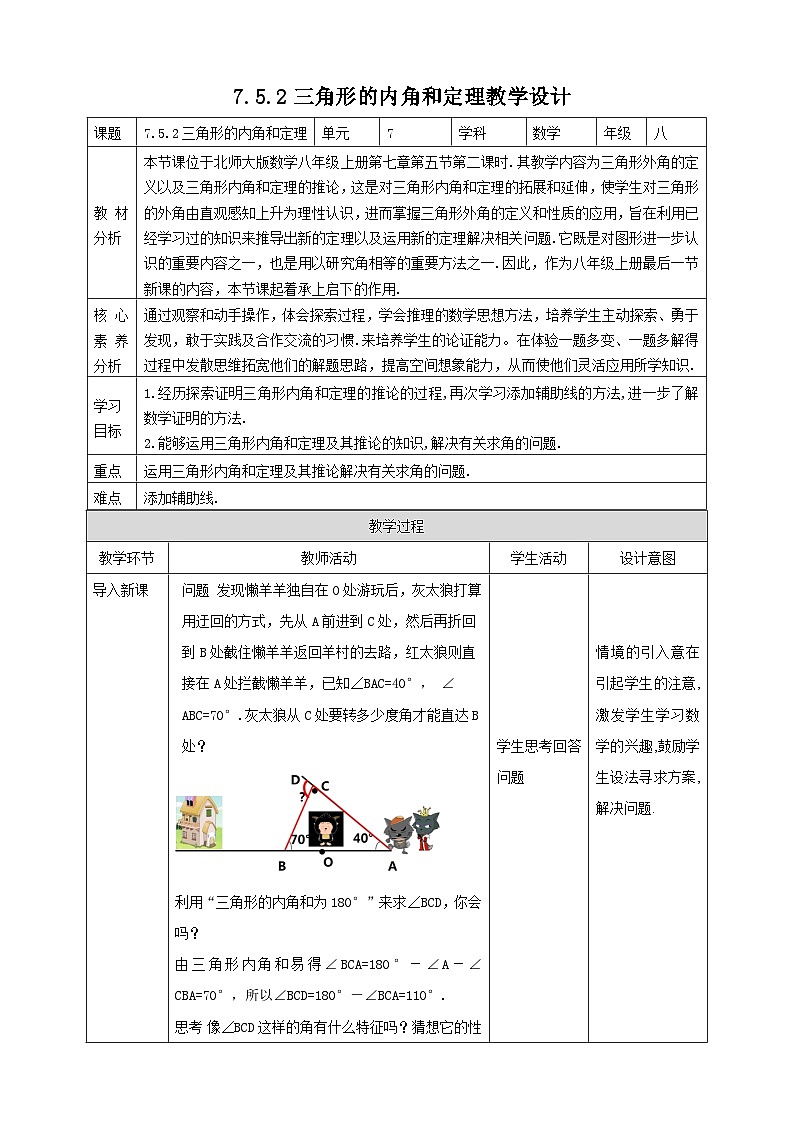 【核心素养】7.5.2三角形的内角和定理 教案-北师大版数学八年级上册01