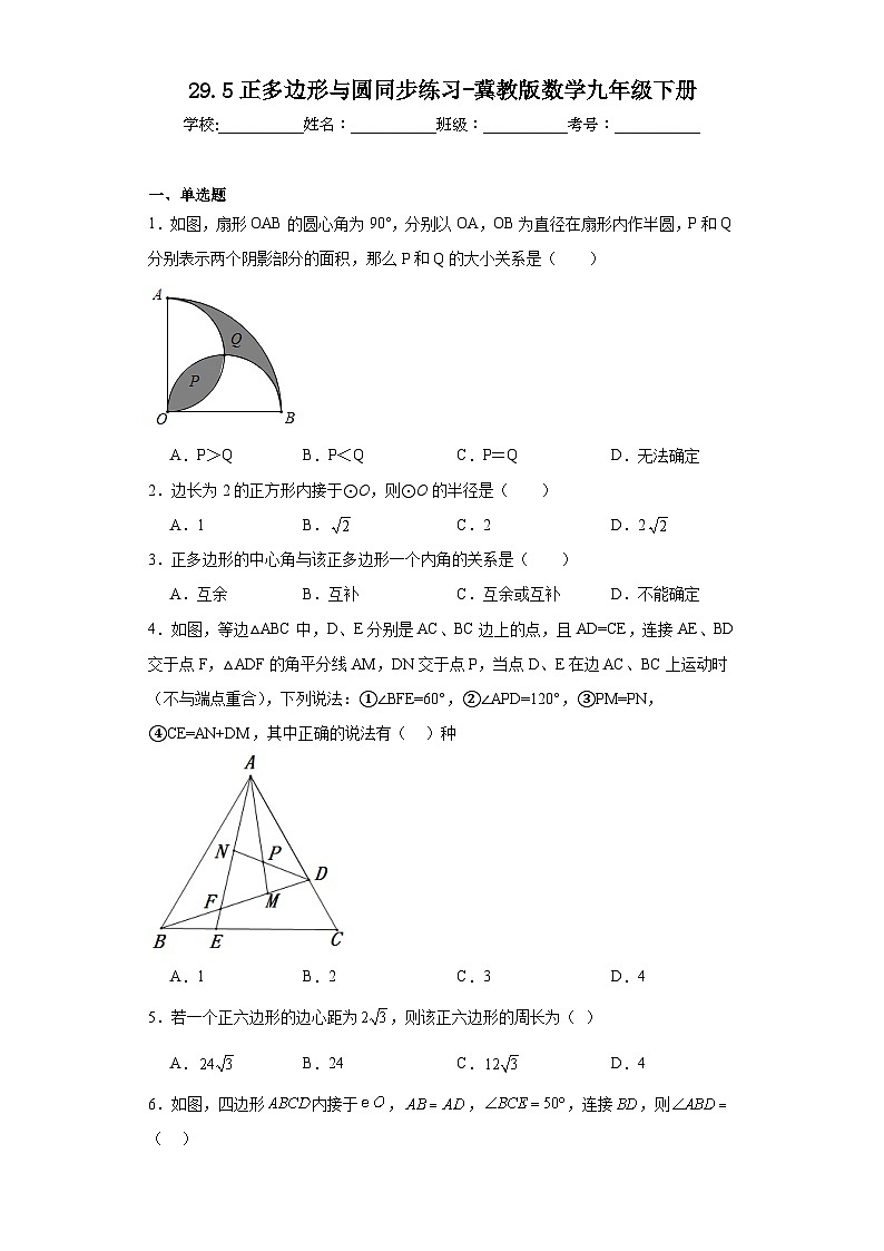 29.5正多边形与圆同步练习-冀教版数学九年级下册第1页