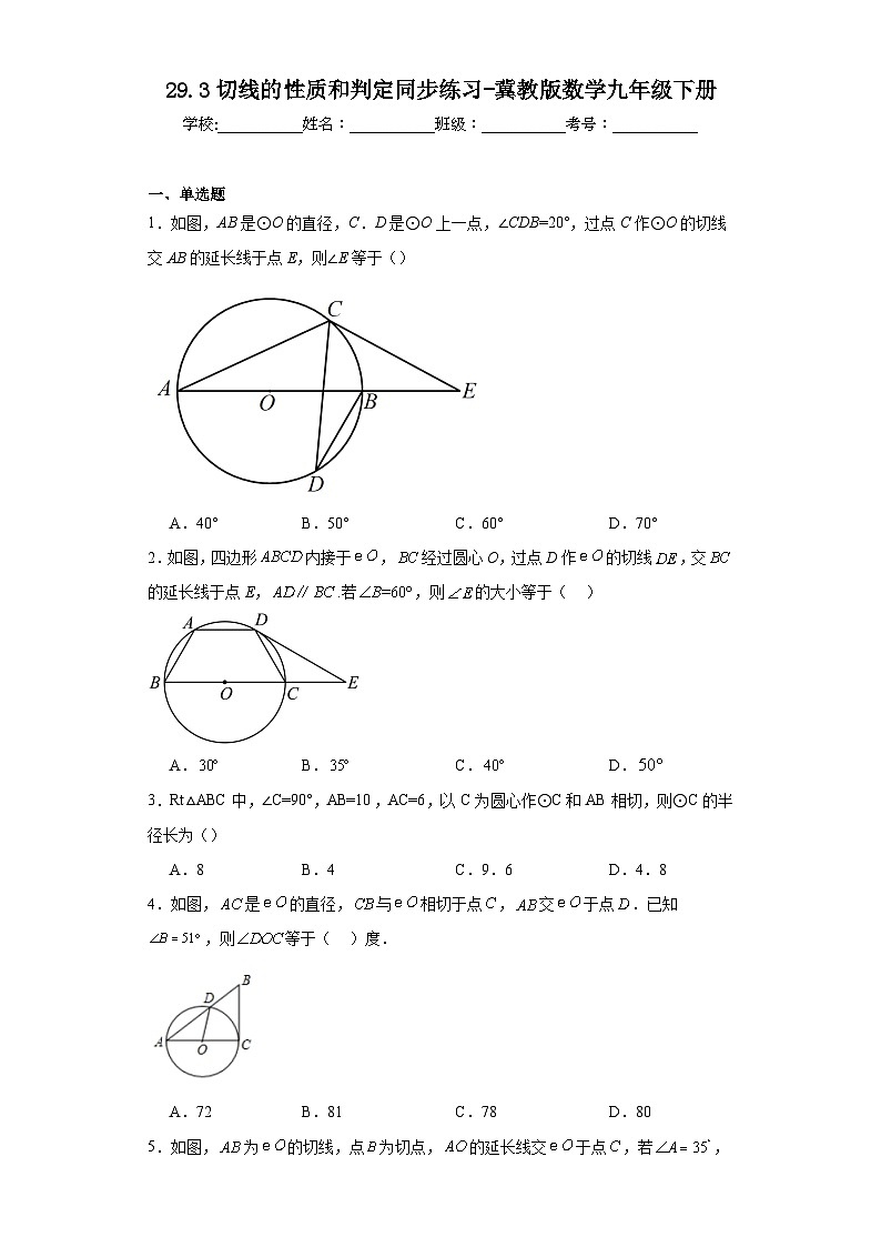 29.3切线的性质和判定同步练习-冀教版数学九年级下册01