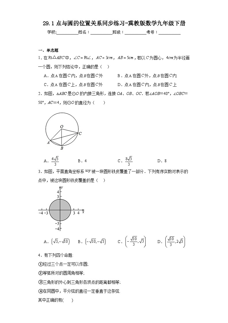 29.1点与圆的位置关系同步练习-冀教版数学九年级下册01