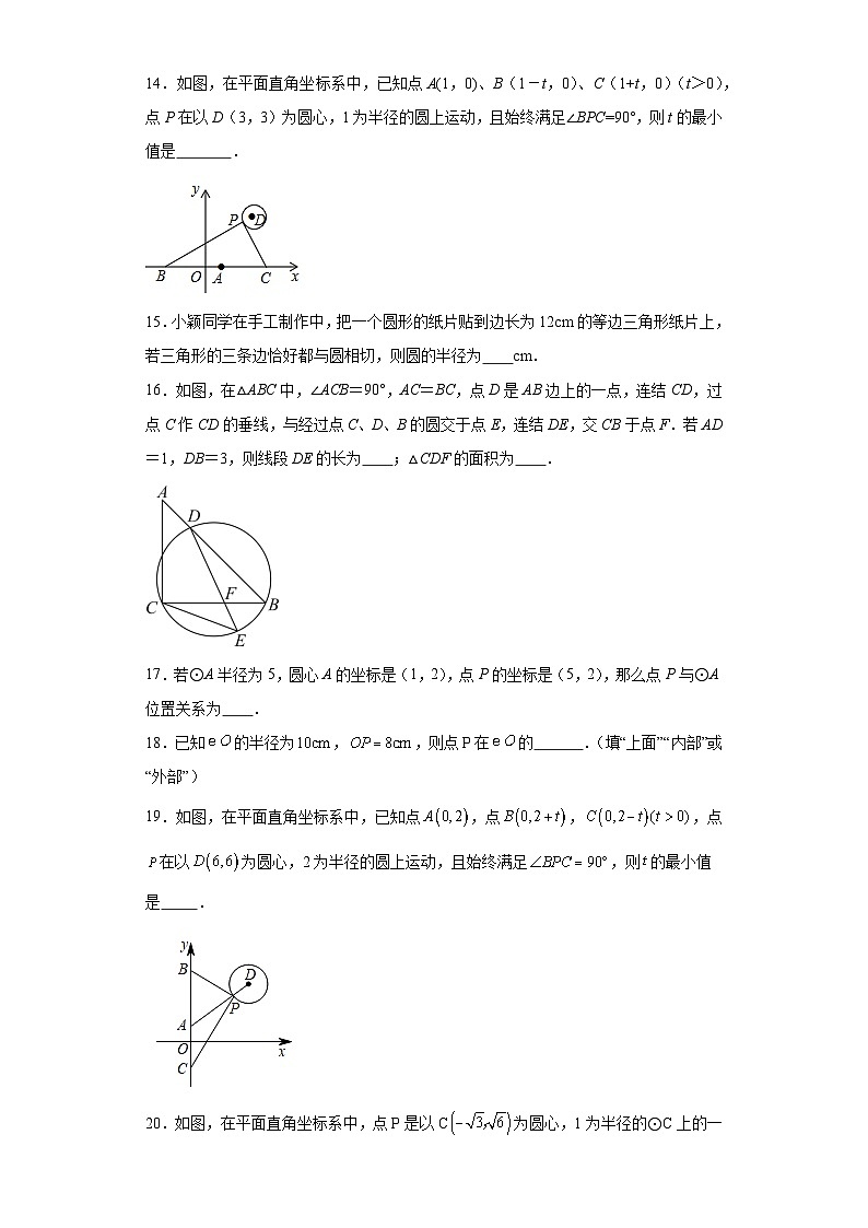 29.1点与圆的位置关系同步练习-冀教版数学九年级下册03