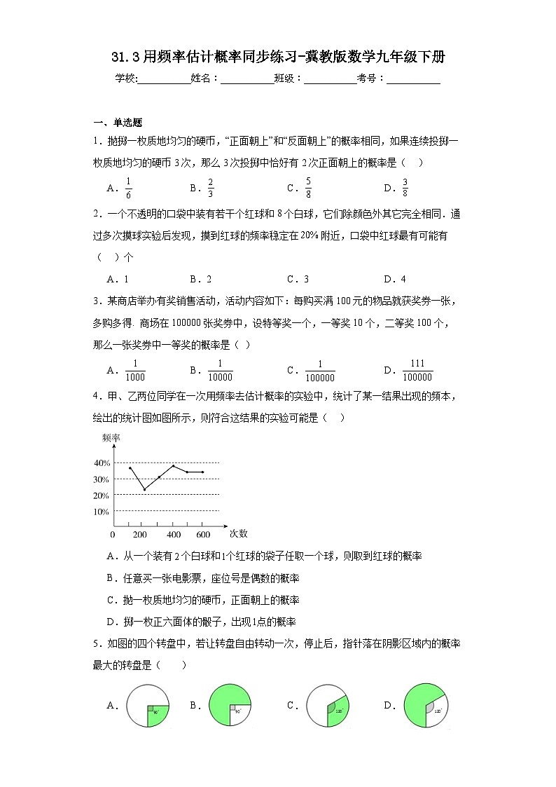 31.3用频率估计概率同步练习-冀教版数学九年级下册第1页