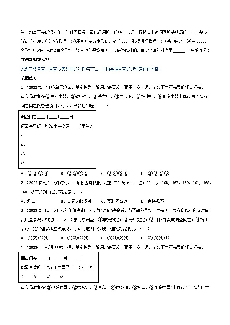 【同步讲义】人教版数学七年级下册：专题10.1统计调查 讲义02