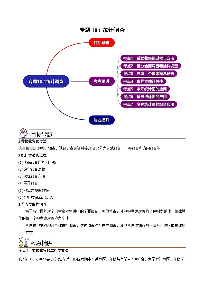【同步讲义】人教版数学七年级下册：专题10.1统计调查 讲义01