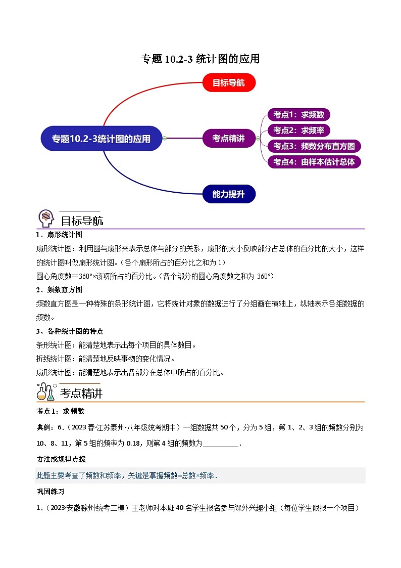 【同步讲义】人教版数学七年级下册：专题10.2-3统计图的应用 讲义01