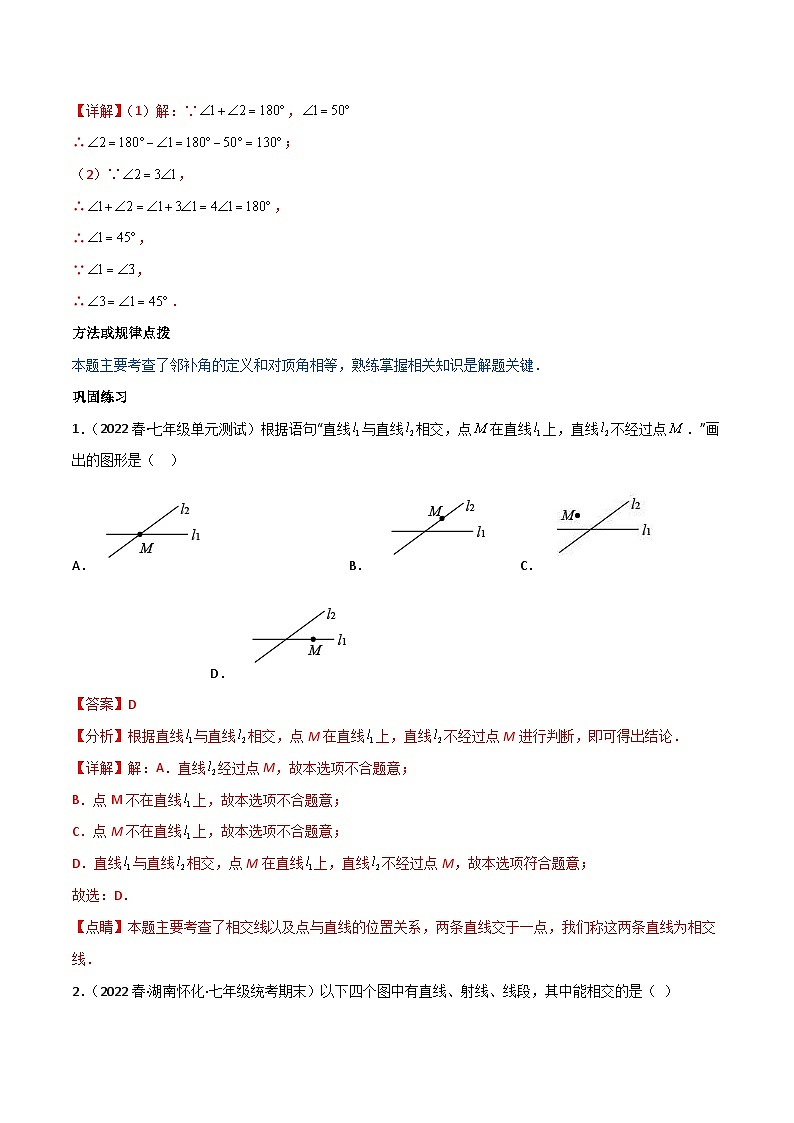 【同步讲义】人教版数学七年级下册：专题5.1 相交线 讲义02