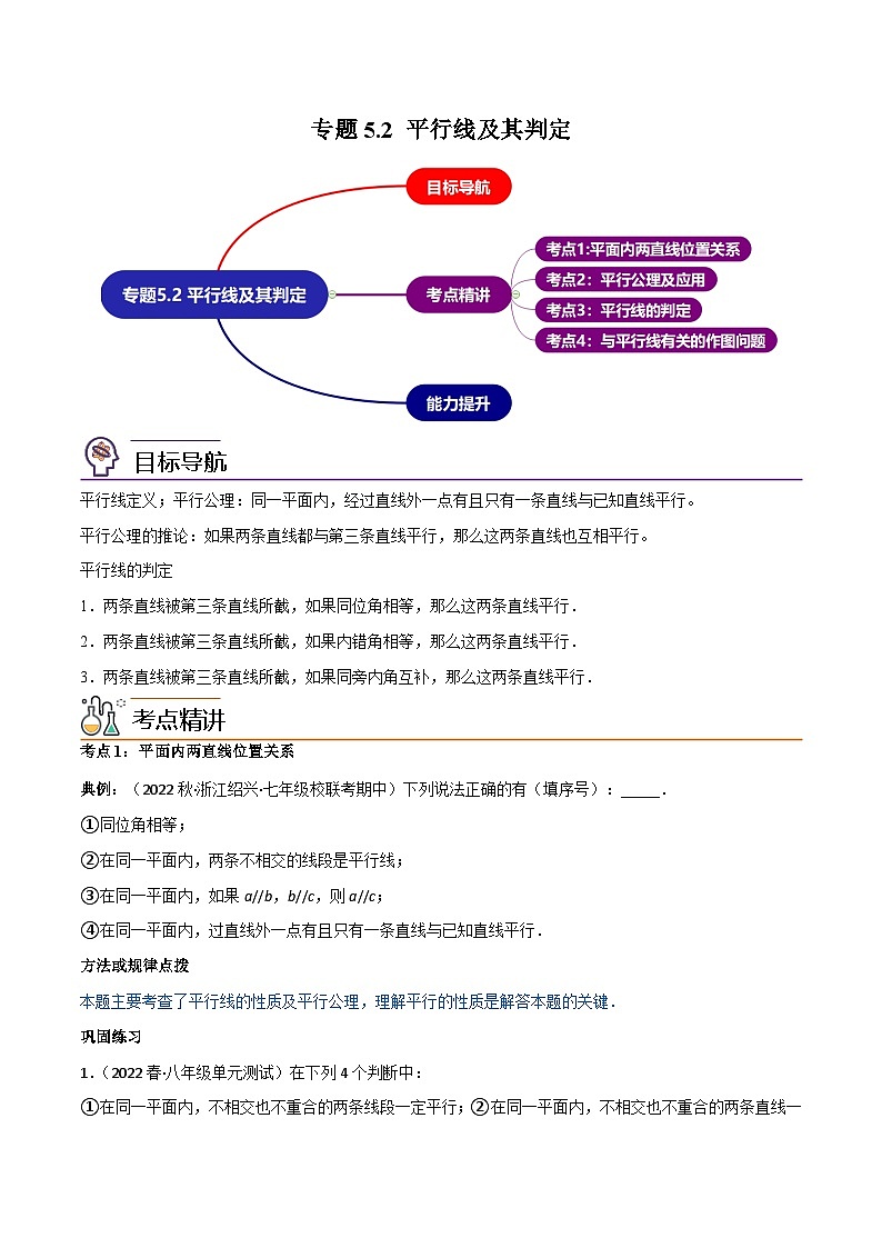 【同步讲义】人教版数学七年级下册：专题5.2 平行线及其判定 讲义01