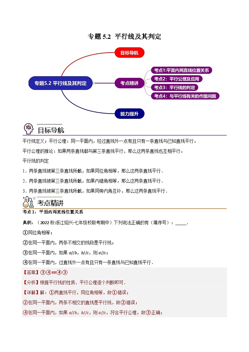 【同步讲义】人教版数学七年级下册：专题5.2 平行线及其判定 讲义01