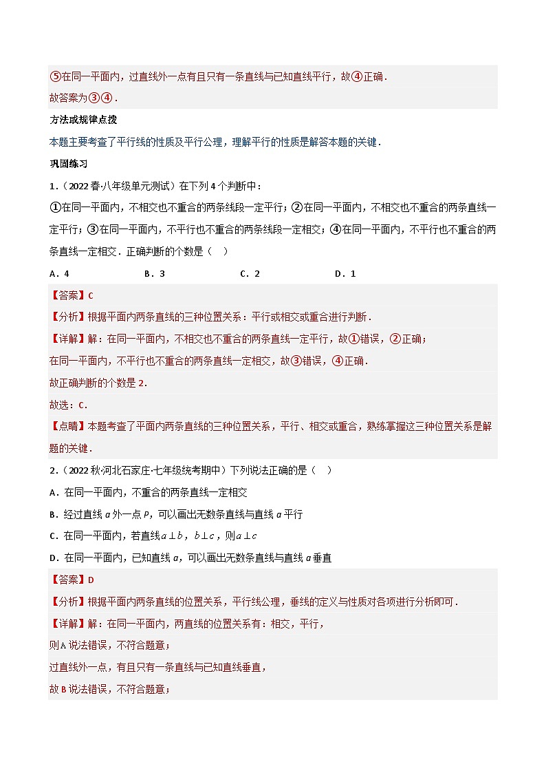 【同步讲义】人教版数学七年级下册：专题5.2 平行线及其判定 讲义02
