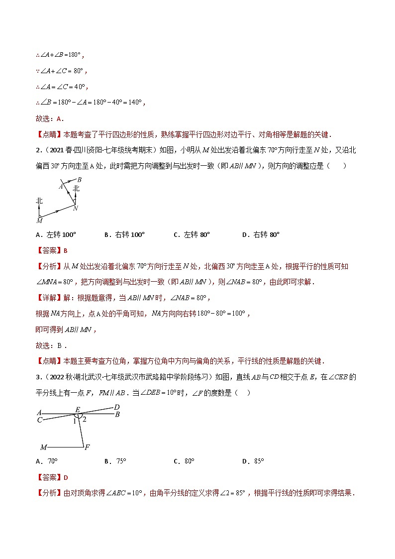 【同步讲义】人教版数学七年级下册：专题5.3-5.4平行线的性质、平移（4大考点精讲）讲义03