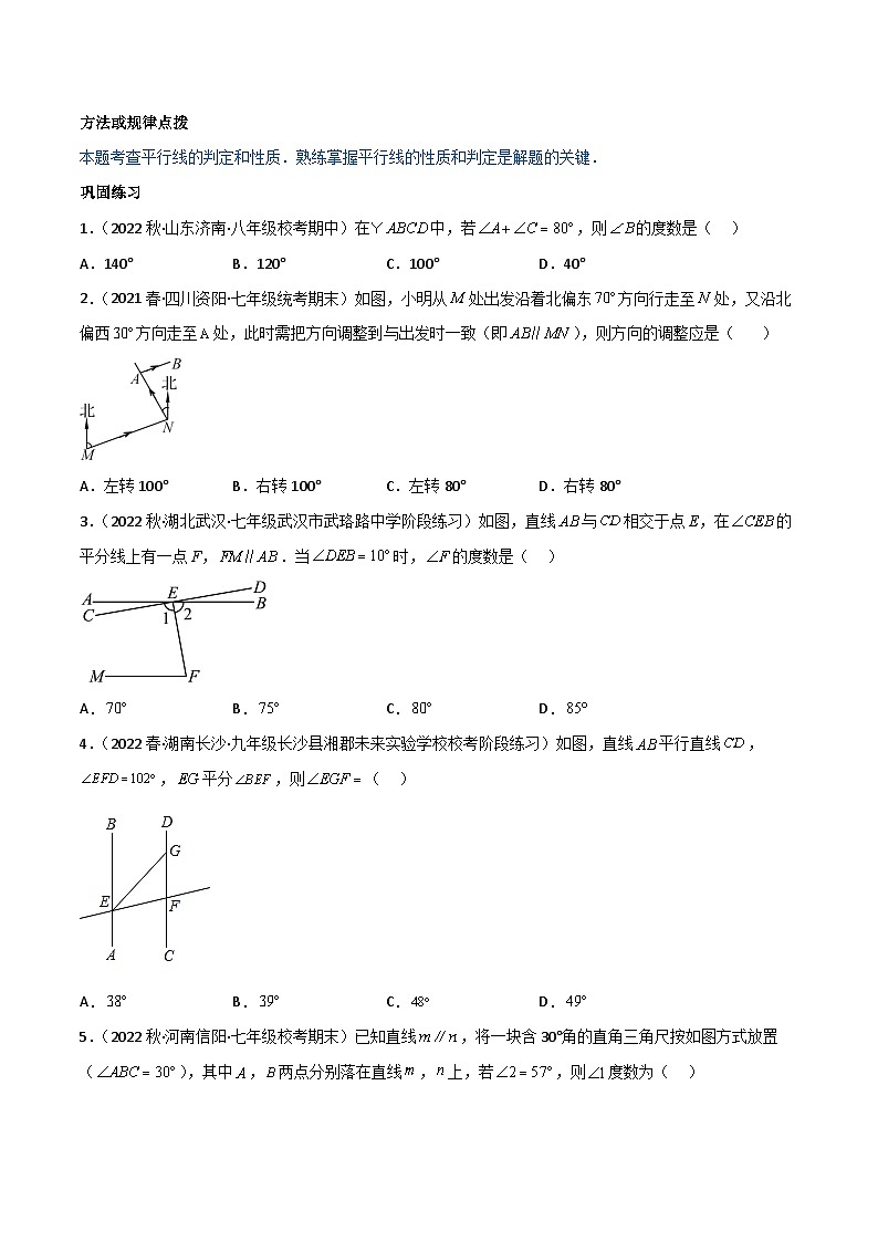 【同步讲义】人教版数学七年级下册：专题5.3-5.4平行线的性质、平移（4大考点精讲）讲义02
