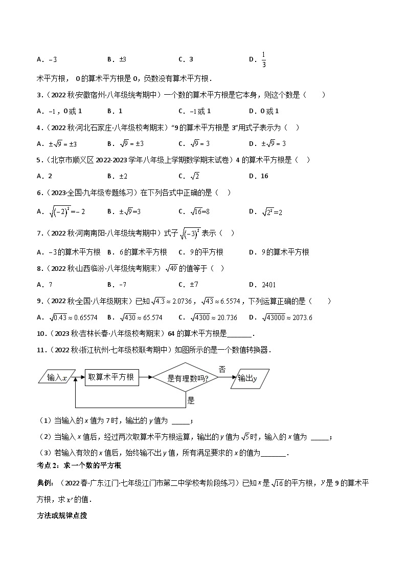 【同步讲义】人教版数学七年级下册：专题6.1 平方根（6大考点精讲）讲义02