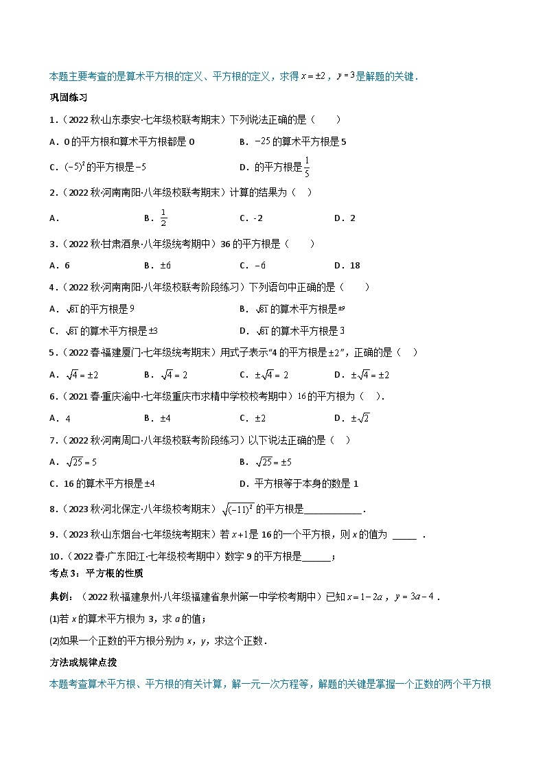 【同步讲义】人教版数学七年级下册：专题6.1 平方根（6大考点精讲）讲义03