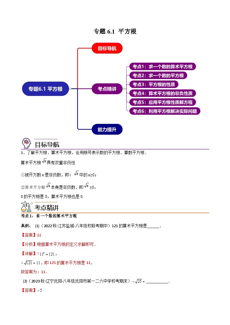 【同步讲义】人教版数学七年级下册：专题6.1 平方根（6大考点精讲）讲义01