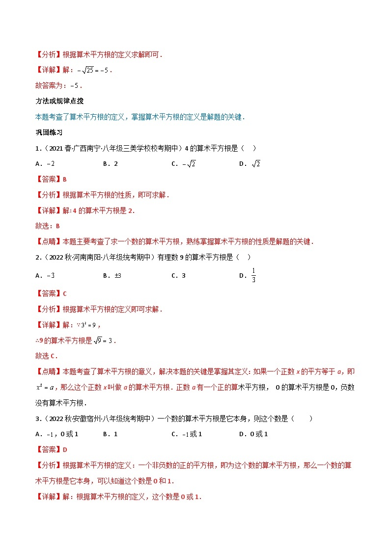 【同步讲义】人教版数学七年级下册：专题6.1 平方根（6大考点精讲）讲义02