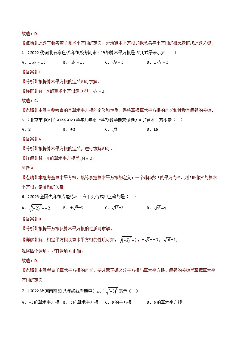 【同步讲义】人教版数学七年级下册：专题6.1 平方根（教师版）第3页