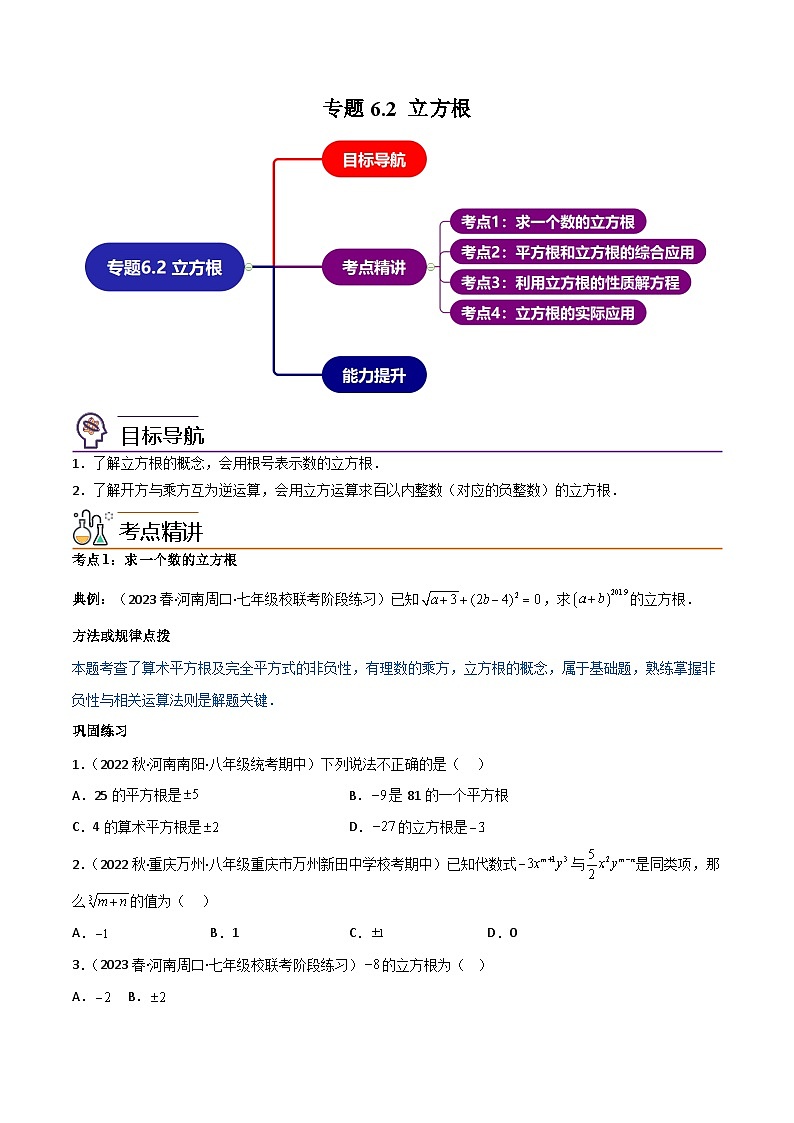【同步讲义】人教版数学七年级下册：专题6.2 立方根（4大考点精讲）讲义01
